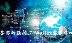 高效解答你的疑问，TPWallet客服中心全解析