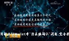 如何解决TPWallet中“待区块确认”问题：完全指南