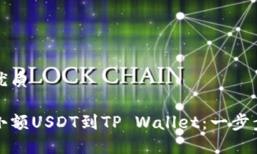 思考一个且的优质

如何轻松提现小额USDT到TP Wallet：一步步教你操作技巧