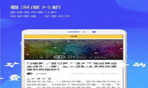 在这里，我将为“tpwallet欧易矿工费”提供一个的，并详细讨论与之相关的内容。

深入了解tpwallet和欧易矿工费的计算及方式