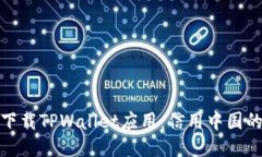 如何安全下载TPWallet应用：信用中国的便捷之选