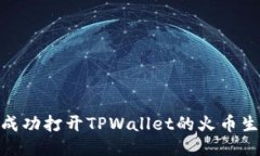 如何成功打开TPWallet的火币生态链