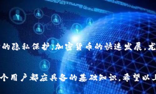 要回答“tpwallet可以查ip吗”这个问题，我们首先需要对tpwallet进行基本的了解。tpwallet（TP Wallet）是一款加密货币钱包，主要用于存储、发送和接收加密货币。例如，交易所和区块链钱包通常不直接提供用户IP地址的查找功能，因为这涉及到隐私和安全的问题。现在让我们来详细探讨一些相关的内容，并回答你可能关心的问题。

什么是tpwallet?

tpwallet是一款专注于区块链技术的移动端钱包应用，用户可以通过它进行各种加密货币的交易和管理。这个钱包不仅支持多种币种的存储功能，还提供了简单易用的界面，方便用户进行操作。此外，tpwallet还关注安全性，采用了多种加密技术，旨在保护用户的资产安全。


tpwallet的主要功能

tpwallet的主要功能包括但不限于：
ul
    listrong多币种支持：/strong用户可以在tpwallet中存储多种不同的加密货币。/li
    listrong跨链交易：/strongtpwallet支持多条区块链上的资产进行转移，提高了用户的灵活性。/li
    listrong安全性：/strongtpwallet采用先进的加密技术，确保用户的信息和资产安全。/li
    listrong用户友好界面：/strongtpwallet的界面设计简洁，用户可以轻松上手。/li
/ul


tpwallet是否可以查询IP地址？

在关于tpwallet是否能够查询IP地址这个问题上，大家需要明白的是，tpwallet自身并不具备查询用户IP地址的功能。作为一款加密货币钱包，tpwallet的设计初衷是为了保护用户的隐私，不会主动记录或公开用户的IP信息。 


不过，有的时候，在进行交易或者使用某些功能时，服务提供商可能会记录IP地址，以防止欺诈或其他不正行为。但这些信息通常是存储在交易所或服务提供者的后端，而不是tpwallet本身。实际上，用户可以通过使用虚拟私人网络（VPN）来进一步增强自己的隐私保护。


相关问题一：如何保护在tpwallet中的隐私？

在使用tpwallet等加密货币钱包时，保护隐私是一个重要的课题。有一些简单的方法可以帮助用户增强他们在钱包中的隐私保护：
ul
    listrong使用虚拟私人网络（VPN）：/strong通过VPN，用户的真实IP地址将被隐藏，同时保护用户的数据传输过程，减少被追踪的风险。/li
    listrong启用二步验证：/strong这是提高账户安全性的重要手段。即使有人获取了用户的密码，没有第二步验证也无法轻易进入账户。/li
    listrong定期检查账户活动：/strong用户应该定期查看自己的交易记录，一旦发现异常，可及时采取措施。/li
    listrong避免在公共网络下使用：/strong如果有可能，尽量避免在公共Wi-Fi环境下访问加密钱包，以避免信息被窃取。/li
/ul


相关问题二：tpwallet的安全性如何？

安全性是用户选择加密货币钱包时最关心的话题之一。tpwallet为用户提供了一系列安全措施，包括：
ul
    listrong私钥管理：/strong用户的私钥始终保存在设备本地，不会上传至服务器，确保用户对自己资产的完全控制。/li
    listrong加密技术：/strongtpwallet使用现代的加密算法来保护用户的数据和交易，防止信息泄露。/li
    listrong活跃的安全监测：/strongtpwallet团队会定期评估系统的安全性，及时修补漏洞，保证用户的资金安全。/li
    listrong社区反馈：/strongtpwallet鼓励用户在发现任何安全隐患时及时反馈，形成良好的社区安全氛围。/li
/ul


总结

综上所述，tpwallet本身并不支持查询IP地址的功能，其设计原则是尊重用户隐私。同时，用户可以通过VPN及其他安全措施来增强在使用tpwallet时的隐私保护。加密货币的快速发展，尤其是用户对隐私保护的需求，使得钱包的安全性成为了一个重要话题。通过了解tpwallet的安全特性，用户能够更加自信地管理自己的加密资产。


我们今天讨论的主题非常重要，因为保护个人隐私已经成为数字时代的首要任务之一。在使用任何类型的在线服务时，理解隐私政策和安全措施是每个用户都应具备的基础知识。希望以上信息能对你有所帮助！