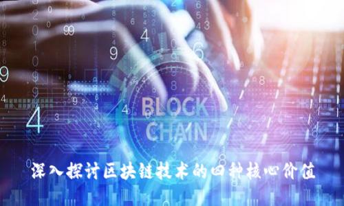 深入探讨区块链技术的四种核心价值