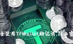 如何安全使用TPWallet助记词，防止密码丢失