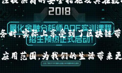区块链信任服务是什么服务

在这个瞬息万变的数字时代，区块链技术以其独特的透明性和安全性，逐渐改变了我们对信任的理解。而“区块链信任服务”便是这一体系中的一部分，它在许多行业内都发挥着重要作用。通过这篇文章，我们将详细探讨区块链信任服务的概念、作用、优势，以及它在不同领域中的应用。

什么是区块链信任服务？
区块链信任服务，简单来说，是一种基于区块链技术提供的可信赖信息和数据验证的服务。这种服务利用区块链的去中心化、不可篡改和透明性等特性，来保证数据在生成、存储和传输过程中的完整性和可信度。

区块链信任服务可以用于验证各种类型的数据，比如文件、身份、交易记录等。这种服务在许多领域同样适用，尤其是在金融、供应链管理、法律和医疗等行业。因为这些行业往往需要对数据的真实性和可靠性进行严格的审查与验证。

区块链信任服务的工作原理
区块链信任服务通常通过以下几个步骤工作：
ol
    li数据上链：首先，用户需要将需要验证的数据上传到区块链网络上。这里可以是任何类型的数据，例如文档、交易、身份信息等。/li
    li数据加密：在数据上链之前，这些数据通常会被加密，以保护其隐私和安全。这样一来，即使数据被存储在公开的区块链上，未授权的第三方也无法轻易访问这些信息。/li
    li生成哈希值：数据上链后，系统会为这一数据生成唯一的哈希值，成为其数字指纹。这个哈希值与数据之间存在唯一的关系，任何对原始数据的更改都会导致哈希值的变化。/li
    li数据验证：其他用户或系统可以通过检查哈希值来验证数据的真实性。如果某个数据的哈希值在区块链上存在且未发生变化，就表示该数据是可信的。/li
/ol

区块链信任服务的优势
区块链信任服务的优点主要体现在以下几个方面：
ul
    li高可信度：由于区块链技术的去中心化特性，经验证的数据无法被任意篡改，使得信息的可信度显著提高。/li
    li透明性：所有数据都存储在公共账本上，任何人都可以查看和验证数据的真实性，这种透明性建立了更高层次的信任。/li
    li安全性：加密技术使得数据在存储和传输过程中不易被破解和篡改，确保数据的安全性。/li
    li降低成本：传统的数据验证方式往往需要耗费大量的人力和时间，而区块链信任服务的自动化流程可以大大降低这些成本。/li
/ul

区块链信任服务的应用领域
区块链信任服务在多个领域都有显著的应用，以下是一些具体的例子：

h41. 金融行业/h4
在金融行业，区块链信任服务可以用来验证交易的有效性，防止诈骗或洗钱等违法行为。例如，利用区块链技术，金融机构可以实时监控交易活动，并确保每笔交易的合法性。

h42. 供应链管理/h4
在供应链管理中，区块链信任服务可以用于验证产品的来源和流通过程。这不仅提高了透明度，还能有效减少假冒伪劣商品的出现，增强消费者的信心。

h43. 医疗行业/h4
在医疗行业，区块链信任服务可以帮助存储和共享患者的健康记录，确保数据的安全和隐私。同时，医院和医疗机构可以通过区块链技术透明化药品的流通，避免伪造药品的问题。

h44. 法律领域/h4
在法律领域，区块链信任服务可以用于记录合同的签署时间和内容，确保合同的不可篡改性。这在合同纠纷中能够提供有力的证据支持。

未来趋势与挑战
尽管区块链信任服务在各行各业有着广泛的应用前景，但也面临着一些挑战。技术的成熟度、安全隐患、法律法规的合规性等都是未来发展的重要考量。

未来，随着区块链技术的不断发展和完善，区块链信任服务将愈加普及。人工智能等先进技术的融合，也会给区块链信任服务带来新的机会。

可能相关的问题
h41. 如何选择合适的区块链信任服务提供商？/h4
选择合适的区块链信任服务提供商时，首先要考虑其技术能力和经验。一个成熟的服务提供商，通常会有丰富的案例和成功的经验分享。此外，还需关注提供商的安全措施及其在数据隐私保护方面的承诺。最后，价格和售后服务也都是需要认真考量的因素。

h42. 区块链信任服务在日常生活中的体现是什么？/h4
区块链信任服务在我们日常生活中其实已经有所体现，比如某些大型电商平台或金融机构使用区块链技术来提高交易的安全性。我们在使用这些服务时，实际上享受到了区块链带来的信任保障。同时，越来越多的企业也开始利用这一技术增强消费者对其品牌的信任度。未来，区块链信任服务将会在更多的场景中发挥重要作用。

通过上述探讨，我们可以看到，区块链信任服务为各行各业带来了深刻的变革，提升了信任机制的效率与安全性。未来，区块链信任服务将继续拓展其应用范围，为我们的生活带来更多便利与安全保障。