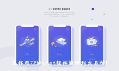 怎样用TPWallet轻松转账到交易所？