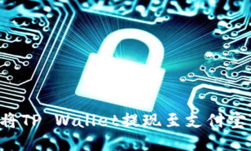 如何轻松将TP Wallet提现至支付宝：全面指南