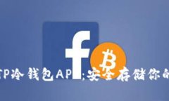 最权威的TP冷钱包APP：安全存储你的加密资产