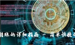 TPWallet一键转账的详细指南 - 简单快捷的数字资产