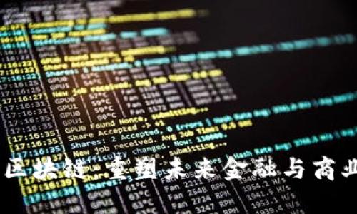 ## WBC区块链：重塑未来金融与商业的新力量