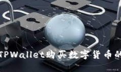 轻松在TPWallet购买数字货币的全攻略