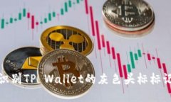 如何快速识别TP Wallet的灰色头标标记及其含义