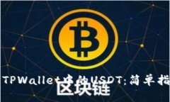 如何顺利转出TPWallet中的USDT：简单指南与实用技