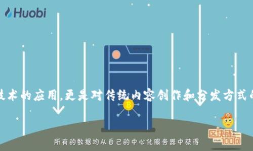 引言：探索区块链新内容平台

随着科技的不断进步，区块链逐渐走进我们的生活。尤其是在内容创作和共享方面，区块链的新内容平台展现出巨大的潜力。这类平台不仅仅是技术的应用，更是对传统内容创作和分发方式的颠覆。许多人可能会问，什么是区块链新内容平台呢？它对我们的内容消费会带来怎样的改变呢？在接下来的介绍中，我们将深入探讨这个话题。

区块链新内容平台的定义及特点