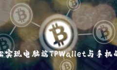 : 如何轻松实现电脑端TPWallet与手机的完美同步
