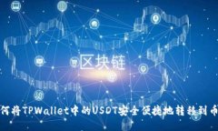 如何将TPWallet中的USDT安全便捷地转移到币安