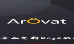 ### TPWallet：全面支持Doge的数字资产钱包解析