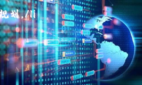 什么是区块链包包？
区块链包包（Blockchain Wallet）的概念可以从它的两个核心组成部分来看：区块链和钱包。简单来说，区块链是一个去中心化的分布式记账系统，而钱包则是人们用来存储、接收和发送数字资产的工具。随着数字货币的普及，区块链包包逐渐成为越来越多用户的首选。
那么，区块链包包究竟是什么呢？它是一种数字钱包，使用户能够管理他们的加密货币，比如比特币、以太坊等。通过区块链包包，用户不仅可以存储自己的数字资产，还能方便地进行交易、查看余额，以及访问去中心化应用（DApp）。

区块链包包的类型
区块链包包有几种不同类型，每一种都有其特点和适用场景。最常见的类型有：
ul
  listrong热钱包（Hot Wallet）/strong: 这些钱包通常是在线的，可以在手机应用或网页上访问。它们非常方便，可以随时进行交易，但是因为是联网的，安全性相对较低。/li
  listrong冷钱包（Cold Wallet）/strong: 这类钱包是离线存储的，通常以硬件的形式存在，如USB设备。冷钱包更安全，但不够灵活，不适合频繁交易。/li
  listrong纸钱包（Paper Wallet）/strong: 将私钥和公钥打印在纸上，极大地降低了被网络攻击的风险，安全性高，但也更容易因为物理损坏而丢失。/li
/ul

为什么选择区块链包包？
选择区块链包包的理由有很多，首先是安全性。区块链技术的分布式特性确保了交易的透明性和不可篡改，用户的资产得到了相对更好的保护。其次是去中心化，这意味着用户不必依赖于任何金融机构，也无需担心政府干预或其他第三方因素。
除此之外，区块链包包还为用户提供了很高的自由度。用户可以自由地进行交易，不受地域限制。同时，许多区块链包包支持多种数字资产，方便用户管理不同的币种。

如何使用区块链包包？
使用区块链包包其实很简单。首先，用户需要选择一个适合自己的包包。这取决于他们的需求，例如频繁交易的用户可能更倾向于热钱包，而追求安全的用户则会选择冷钱包。
一旦选择了合适的区块链包包，用户需要下载并安装该应用，或购买相应的硬件钱包。接下来，用户需要创建一个账户，并生成私钥和公钥。公钥相当于你的账号，而私钥则是你的密码，绝对不能泄露给他人。
完成以上步骤后，用户就可以进行充值（通常通过交易所）或直接接收转换其他人的加密货币了。发送加密货币也同样简单，只需输入接收者的公钥和发送金额即可。

区块链包包的未来展望
随着区块链技术的不断发展，人们对数字资产的关注也越来越高。越来越多的商家开始接受数字货币支付，越来越多的金融机构也在探索基于区块链的解决方案。这意味着未来的区块链包包可能会获得更多的功能和集成，变得更加强大。
未来的区块链包包将不仅限于存储和管理数字资产，还可能成为用户的数字身份管理工具、智能合约平台，甚至是便捷的个人金融管理工具。随着技术的不断进步，我们可以期待一个更加多元化和灵活的区块链钱包生态系统。

相关问题探讨
h41. 使用区块链包包有哪些风险？/h4
尽管区块链包包在安全性上相对较高，但并不意味着完全无风险。用户面临的风险主要有以下几种：
ul
  listrong丢失私钥/strong: 如果用户丢失了钱包的私钥，他们将无法再访问钱包里的资产，造成永久性损失。/li
  listrong网络安全问题/strong: 热钱包因连接互联网容易遭受到黑客攻击，用户的信息和资产都有可能被盗取。/li
  listrong误操作/strong: 用户在进行转账时，如果输入了错误的地址或金额，很可能导致资产的不可逆损失。/li
/ul
因此，对于初次接触区块链包包的用户，强烈建议提高警惕，熟悉每一个操作步骤，同时定期备份自己的私钥信息。

h42. 区块链包包如何选择与评估？/h4
在选择合适的区块链包包时，有几个关键因素需考虑：
ul
  listrong安全性/strong: 选择那些评测较好或者用户反馈良好的钱包，看看它们在安全性方面的表现。/li
  listrong用户体验/strong: 软件界面的友好程度、交易速度、手续费等都是需要关注的因素。/li
  listrong支持的币种/strong: 确认它能支持你所持有的数字资产，避免使用不兼容的钱包。/li
  listrong社区支持和发展前景/strong: 查阅钱包的官方网站、社交媒体和相关新闻，了解其开发团队及后续的功能规划。/li
/ul
总之，选择合适的区块链包包是保证资产安全的关键一步，用户都应该在充分调研后做出决定。

全面解析区块链包包的特点与使用方法