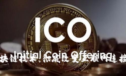 极路由的区块链技术：彻底改变互联网连接方式的未来