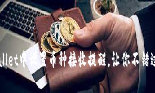 如何在TPWallet中设置币种接收提醒，让你不错过每一个交易