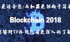 TP冷钱包详解现如今，数字货币的火热程度让越来