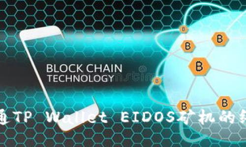 全面精通TP Wallet EIDOS矿机的终极教程