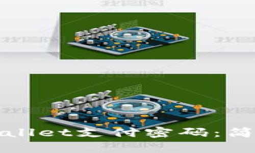 如何轻松修改TPWallet支付密码：简单步骤与实用建议