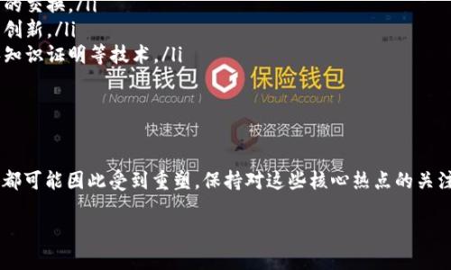 区块链核心热点是一个涵盖多种主题的概念，通常涉及区块链技术的最新动态、创新、应用场景及其对社会、经济等领域的影响。以下是关于这个话题的更详细介绍。

什么是区块链核心热点？

在当今迅速发展的科技环境中，区块链技术已经不再是一个新鲜词汇。它的影响力已经渗透到金融、医疗、供应链、数字身份等众多领域。区块链核心热点则指的是当前最受关注的技术趋势、市场动态及相关话题。这些热点可能是新兴的技术架构、不同国家在区块链监管上的政策变化，或者是具体应用的成功案例。

区块链热点的主要组成部分

1. **技术进展**：随着技术的不断进步，区块链的潜能也在不断被发掘。例如，智能合约、去中心化金融（DeFi）、非同质化代币（NFT）等都是当前的热门技术。

2. **市场动态**：区块链相关市场，例如加密货币市场，时常受到投资者、政策、经济环境等多方因素的影响。市场价格波动、重大的投资合并与收购都可能成为热点话题。

3. **政策法规**：各国不同的监管政策也会影响区块链的发展方向。例如，某些国家可能会推出加密货币的合法化政策，而另一些国家则可能因其对经济的潜在影响而采取限制措施。

4. **应用案例**：越来越多的企业开始探索区块链在其行业中的应用，成功的案例也能引起广泛的关注与讨论。例如，如何通过区块链技术改善供应链的透明度和效率。

当前热门的话题和趋势

在快速变化的区块链领域，以下是一些当前热门的话题：

ol
li**去中心化金融（DeFi）**：DeFi的兴起使得传统金融服务正在进行颠覆性变革，让用户能够在没有中介的情况下进行借贷、交易等活动。/li
li**非同质化代币（NFT）**：艺术品、音乐、游戏等数字资产通过NFT得以唯一化和价值化，吸引了许多艺术家和投资者的关注。/li
li**国家数字货币**：越来越多的国家正在研究或推出自己的数字货币，这可能会影响全球金融体系的构建。/li
li**区块链技术的环境影响**：随着人们对碳排放和可持续发展的关注增多，区块链的能源消耗问题也成为了热点话题。/li
/ol

为什么区块链核心热点如此重要？

跟踪区块链核心热点对于个人和企业来说非常重要，原因包括：

ul
li**技术前瞻性**：了解热点可以帮助个人和企业在技术上保持领先地位，抓住潜在的市场机会。/li
li**投资回报**：对热点的洞察能够指导投资决策，提高在区块链相关项目中的投资回报率。/li
li**政策应对**：及时更新对法规政策的了解，能够使企业灵活地应对政府监管的变化。/li
/ul

相关问题分析

区块链核心热点是如何影响社会的？

区块链核心热点不仅仅是技术上的变化，它们还会对社会的很多层面产生广泛影响：

ul
li**改变经济结构**：通过去中心化的经济模式，传统的商业模式正在被重塑。例如，用户可以直接购买商品，而不需要通过传统的中介平台，降低了交易成本。/li
li**提升透明度**：区块链的不可篡改性使得信息的存储和转移更加透明。这在医疗、供应链等领域尤为重要，因为透明的数据可以提高信任度。/li
li**促进金融包容性**：区块链技术有助于将金融服务扩展到那些没有传统银行服务的人群，例如，发展中国家的居民可以通过手机参与全球经济。/li
/ul

区块链技术的未来发展方向会是什么？

展望未来，区块链技术将继续发展，以下是一些可能的发展方向：

ul
li**跨链技术**：随着不同区块链网络的出现，跨链技术将变得越来越重要，能够让不同的区块链系统之间更高效地进行信息和资产的交换。/li
li**可扩展性解决方案**：随着用户数量的增加，区块链网络的可扩展性成为一个主要的挑战，未来可能会看到更多针对可扩展性的创新。/li
li**隐私保护技术的增强**：随着对数据隐私的重视日益增加，区块链领域中关于数据隐私保护的技术将会得到更好的发展，例如零知识证明等技术。/li
/ul

总结

区块链核心热点的每一个变化都可能引发深远的社会影响。随着我们对这些热点的理解越来越深入，我们的生活、经济、乃至价值观都可能因此受到重塑。保持对这些核心热点的关注，将帮助我们在这个不断变化的世界中找到自己的立足点，无论是在职业生涯的选择还是在投资决策中。

区块链核心热点：探索未来金融与科技的变革