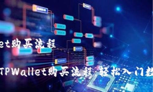 tpwallet购买流程

简化的TPWallet购买流程：轻松入门数字资产