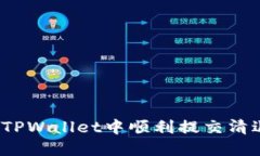 如何在TPWallet中顺利提交清退报告？