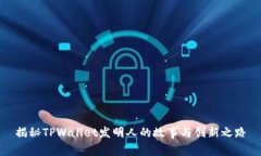 揭秘TPWallet发明人的故事与创新之路