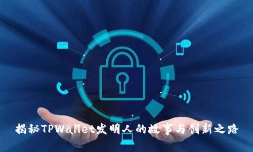 揭秘TPWallet发明人的故事与创新之路