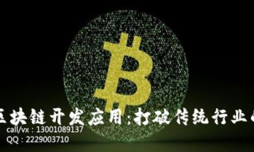 解密区块链开发应用：打破传统行业的新宠