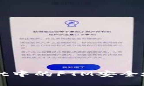 如何将TPWallet中的FTM安全地转移到交易所