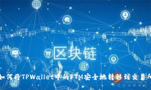 如何将TPWallet中的FTM安全地转移到交易所