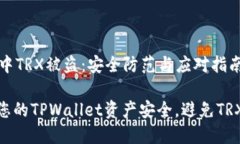 TPWallet中TRX被盗：安全防范与应对指南如何保护您