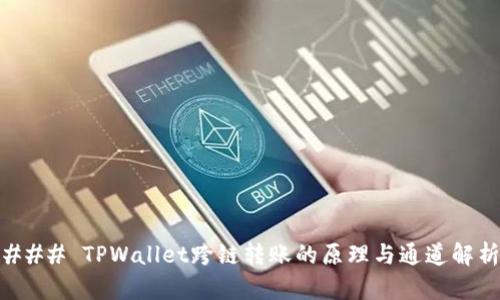 ### TPWallet跨链转账的原理与通道解析