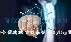 如何安全便捷地下载和使用Bying钱包app