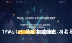 全面解析 TPWallet 低版本：安全性、功能与使用技