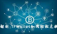 全面解析：TPWallet如何轻松兑换新币