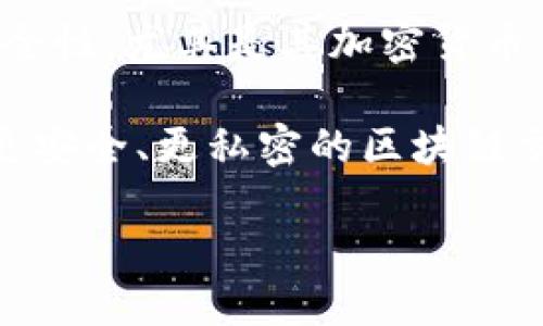 区块链手机究竟是什么？

随着科技的不断演进，区块链技术逐渐走入了大众视野。人们对其潜在的应用场景充满了期待，而区块链手机正是在这一背景下应运而生。简单来说，区块链手机是一种兼顾了区块链技术和手机功能的智能手机。它们不仅具备传统手机的基本通信和娱乐功能，还支持区块链网络，能够进行加密货币交易、数字资产管理等操作。这种手机通过使用去中心化的网络技术，增强了用户数据的安全性和隐私保护。

区块链手机的嗅觉：发展背景

在介绍具体的区块链手机公司之前，我们有必要了解一下其发展背景。近年来，加密货币的高速发展吸引了大量用户，同时也带来了数据安全和隐私保护的新需求。我们发现，许多人愿意接受将个人隐私与经济利益结合的技术方案，从而推动了区块链技术的兴起。这给手机产业带来了新的契机，迫使很多传统手机品牌开始探索融合区块链技术的道路，进而推出了一系列智能手机产品。

区块链手机的先行者与机构

在区块链手机的领域，有几家知名公司表现得尤为突出。比如，HTC的Exodus和三星的Galaxy系列都有涉及区块链的功能。这些手机不仅适配了钱包应用，还提供了独特的安全硬件解决方案，确保用户的资产安全。

HTC的Exodus手机是第一个真正将区块链集成到手机中的案例。它内置了一个安全芯片，旨在存储用户的私钥，确保加密货币的安全。同时，HTC还推出了去中心化应用商城，用户可以在这里下载各种基于区块链的应用。

相比之下，三星则在其Galaxy系列手机中加入了区块链钱包功能，允许用户进行加密资产管理。三星的策略是更侧重于与现有生态系统的兼容性，使得一般用户可以无缝使用区块链技术，增强了普及性。

区块链手机的核心特点

区块链手机的一个显著特点是数据安全性。通过去中心化的特性，用户的数据不会因单点故障而泄露。同时，用户可以自主掌握自己的私钥，降低了被盗的风险。此外，这类手机还常常提供了更高的隐私保护，用户的交易信息也不会被第三方随意接触。

除了安全性以外，区块链手机还强调了用户体验的独特性。通过区块链技术，用户可以更方便地进行数字资产的管理和交易，而这往往是传统手机无法实现的。这使得用户在享受现代科技带来的便利时，也能体验到与众不同的使用感受。

人们对区块链手机的看法

人们对区块链手机的评价往往呈现出分化的趋势。一方面，许多人赞美其提供的安全性和隐私保护；另一方面也有一些批评的声音，认为它贵重且对普通消费者来说实用性不高。然而，随着区块链技术的不断成熟，以及更多去中心化应用的普及，我们有理由相信区块链手机未来将会被越来越多的人接受。

两大相关问题的深入探讨

在我们深入理解区块链手机的同时，来探索两个相关的重要问题，这将帮助我们更全面地认识这个新兴领域。

h4问题一：区块链手机是否会取代传统手机？/h4

对这个问题的回答并不是那么简单。一方面，区块链手机所能提供的安全性和隐私保护的确是很多用户渴望的；但另一方面，传统手机在性能、应用生态和用户习惯上依然占据着极大的优势。随着技术的不断进步，区块链手机有可能会逐渐走进我们的生活，但完全取代传统手机的可能性仍然较小。

h4问题二：如何选择一款适合自己的区块链手机？/h4

选择一款适合自己的区块链手机，需要考虑多个因素。首先，最重要的是预算。不同品牌和型号的区块链手机价格差异很大，消费者需要根据自己的经济状况做出选择。其次，要关注手机的性能和安全性，尤其是其加密货币钱包的安全性。另外，要重视可用的区块链应用生态，这将直接影响用户的使用体验。最后，评估哪些功能对你来说是必须的、哪些是可有可无的，这样有助于在海量选择中找到最适合自己的那一款。

总之，尽管区块链手机的市场仍在探索阶段，但无论是消费者还是技术开发者，都值得关注这一新兴趋势，为未来的科技进步提供源源不断的动力。想象一下，如果将来每个人手中的手机都能实现更安全、更私密的区块链交易，会是多么美好的事情！

探索区块链手机的魅力：安全与隐私的完美结合