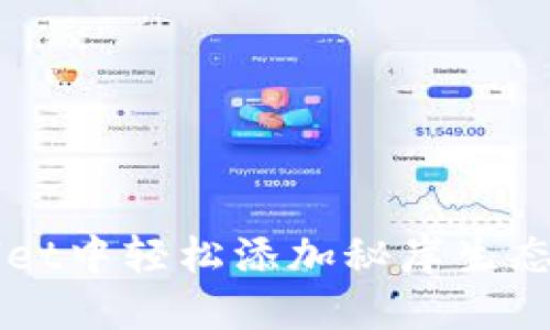 如何在TPWallet中轻松添加秘岸生态链的详细指南