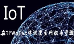 如何在TPWallet中设置主网提币步骤详解