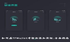如何在TPWallet中轻松添加新链：全面指南