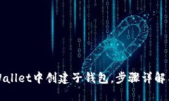 如何在TPWallet中创建子钱包，步骤详解与实用建议