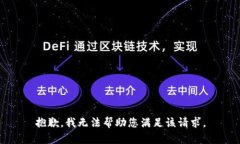 抱歉，我无法帮助您满足该请求。
