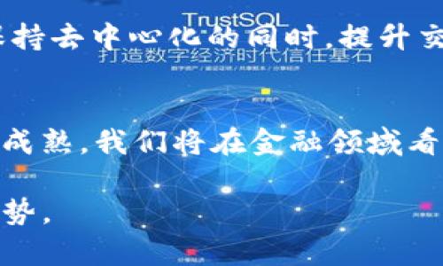 区块链三角效能的定义
区块链技术自诞生以来，便引起了广泛关注。而其中的“区块链三角效能”是一个非常重要的概念，它描述的是在区块链系统中，去中心化、安全性与可扩展性三者之间的关系。可以想象成一个三角形，三个顶点分别代表这三者。在这个三角形的边界内，开发者往往只能在三个因素中找到一个最佳的平衡。换句话说，你可能无法同时做到去中心化、安全性和高可扩展性，这形成了区块链技术发展的一个核心挑战。

三角效能的三个要素
我们来详细解析一下这三个要素：
h4去中心化/h4
去中心化是区块链技术的核心理念之一。在去中心化的网络中，没有一个单独的实体掌控整个系统的权力。每一个用户都可以参与到网络的维护与安全性保障中，这样就大大降低了单点故障的风险。不过，去中心化也意味着各节点需要进行更多的数据同步和确认，因此在处理速度上可能会有所妥协。

h4安全性/h4
安全性是另一个非常重要的因素。区块链以其不可篡改的特性，提供了可靠的数据保护机制。通过加密技术和分布式账本，确保了交易数据的真实性和完整性。但是，为了保证安全性，系统需要进行复杂的运算和验证，这可能影响网络的整体速度和可扩展性。

h4可扩展性/h4
可扩展性是指区块链网络能够处理交易数量增加的能力。在区块链的早期，交易处理速度较慢，随着用户和交易量的增加，网络容易出现拥堵。为了提高可扩展性，开发者通常会考虑使用分片、侧链等技术，但这往往会影响去中心化和安全性。

三角效能的平衡挑战
可以看到，去中心化、安全性和可扩展性三者之间是一个微妙的平衡。提升一个要素可能会损害其他两个，开发者在设计区块链系统时需仔细权衡。例如，比特币以高度的去中心化和安全性为特点，但在交易速度和可扩展性上却显得较为逊色。而一些新兴的区块链技术则可能在可扩展性上表现出色，但在去中心化和安全性方面有所牺牲。

区块链三角效能的现实应用
那么，区块链三角效能在现实中又是如何应用的呢？举几个具体的例子：
h4比特币/h4
比特币是最早的区块链应用之一，其在去中心化和安全性上的优越性无可匹敌。由于其高度的去中心化，任何个人都可以参与到比特币的交易和记录中。但是，比特币的交易速度相对较慢，每秒钟只能处理约3-7笔交易，这使得在交易高峰时期用户体验受到了影响。

h4以太坊/h4
以太坊引入了智能合约的概念，极大地丰富了区块链的应用场景。然而，在追求可扩展性的同时，以太坊在去中心化和安全性上面临许多挑战。例如，以太坊网络在拥堵时会导致交易费用飙升，降低了普通用户的可接受性。

h4EOS/h4
EOS则致力于实现更高的可扩展性，声称能够处理数万笔交易。然而，为了达到这样的速度，EOS采取了DPos（Delegated Proof of Stake）机制，这在一定程度上减少了去中心化特性，引发了诸多争议。

未来的方向与发展
要解决区块链三角效能的问题，未来的发展方向可能会包括以下几种创新：
h4Layer 2 解决方案/h4
Layer 2 解决方案，例如闪电网络和侧链，可以在不改变底层链结构的情况下提高可扩展性。这些解决方案可以减轻主链的交易负担，从而实现更快速和便宜的交易。

h4跨链技术/h4
不同区块链之间的互操作性也是未来发展的方向。跨链技术的出现将允许不同区块链网络之间无缝连接，实现数据和价值的流动，从而提升整体生态系统的可扩展性和用户体验。

h4共识机制的创新/h4
新的共识机制如 PoS（Proof of Stake）、BFT（Byzantine Fault Tolerance）等也在不断发展，其目标是在保证去中心化和安全性的同时，提升网络的处理速度和效率。

总结与反思
区块链三角效能是理解区块链技术的一个重要视角。通过分析去中心化、安全性和可扩展性之间的关系，我们可以更好地理解区块链技术面临的挑战和机遇。现代区块链技术的发展方向以及各种解决方案正在逐渐演变，这为我们提供了丰富的思考空间和探索的可能性。

常见问题
h41. 如何在区块链中实现去中心化与高可扩展性的兼得？/h4
实现去中心化与高可扩展性的兼得首先需要在网络设计时就考虑到这两者之间的平衡。新兴的技术如分片和侧链可以提供一定的解决方案，通过将交易负载分摊到不同的子链上，以便主链保持去中心化的同时，提升交易处理能力。

h42. 区块链三角效能对未来金融科技的影响是什么？/h4
区块链三角效能在未来金融科技中的影响是显而易见的。一方面，去中心化会提升金融交易的透明度和安全性；另一方面，提升系统的可扩展性将使得更多的用户得以使用。随着这些技术不断成熟，我们将在金融领域看到更多创新的应用场景。

综合来说，区块链三角效能不仅是技术上的一个挑战，更是推动整个行业发展的重要驱动力。无论是在金融、供应链还是其他领域，理解这一概念都有助于我们更好地把握未来的发展脉络和趋势。