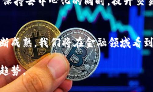 区块链三角效能的定义
区块链技术自诞生以来，便引起了广泛关注。而其中的“区块链三角效能”是一个非常重要的概念，它描述的是在区块链系统中，去中心化、安全性与可扩展性三者之间的关系。可以想象成一个三角形，三个顶点分别代表这三者。在这个三角形的边界内，开发者往往只能在三个因素中找到一个最佳的平衡。换句话说，你可能无法同时做到去中心化、安全性和高可扩展性，这形成了区块链技术发展的一个核心挑战。

三角效能的三个要素
我们来详细解析一下这三个要素：
h4去中心化/h4
去中心化是区块链技术的核心理念之一。在去中心化的网络中，没有一个单独的实体掌控整个系统的权力。每一个用户都可以参与到网络的维护与安全性保障中，这样就大大降低了单点故障的风险。不过，去中心化也意味着各节点需要进行更多的数据同步和确认，因此在处理速度上可能会有所妥协。

h4安全性/h4
安全性是另一个非常重要的因素。区块链以其不可篡改的特性，提供了可靠的数据保护机制。通过加密技术和分布式账本，确保了交易数据的真实性和完整性。但是，为了保证安全性，系统需要进行复杂的运算和验证，这可能影响网络的整体速度和可扩展性。

h4可扩展性/h4
可扩展性是指区块链网络能够处理交易数量增加的能力。在区块链的早期，交易处理速度较慢，随着用户和交易量的增加，网络容易出现拥堵。为了提高可扩展性，开发者通常会考虑使用分片、侧链等技术，但这往往会影响去中心化和安全性。

三角效能的平衡挑战
可以看到，去中心化、安全性和可扩展性三者之间是一个微妙的平衡。提升一个要素可能会损害其他两个，开发者在设计区块链系统时需仔细权衡。例如，比特币以高度的去中心化和安全性为特点，但在交易速度和可扩展性上却显得较为逊色。而一些新兴的区块链技术则可能在可扩展性上表现出色，但在去中心化和安全性方面有所牺牲。

区块链三角效能的现实应用
那么，区块链三角效能在现实中又是如何应用的呢？举几个具体的例子：
h4比特币/h4
比特币是最早的区块链应用之一，其在去中心化和安全性上的优越性无可匹敌。由于其高度的去中心化，任何个人都可以参与到比特币的交易和记录中。但是，比特币的交易速度相对较慢，每秒钟只能处理约3-7笔交易，这使得在交易高峰时期用户体验受到了影响。

h4以太坊/h4
以太坊引入了智能合约的概念，极大地丰富了区块链的应用场景。然而，在追求可扩展性的同时，以太坊在去中心化和安全性上面临许多挑战。例如，以太坊网络在拥堵时会导致交易费用飙升，降低了普通用户的可接受性。

h4EOS/h4
EOS则致力于实现更高的可扩展性，声称能够处理数万笔交易。然而，为了达到这样的速度，EOS采取了DPos（Delegated Proof of Stake）机制，这在一定程度上减少了去中心化特性，引发了诸多争议。

未来的方向与发展
要解决区块链三角效能的问题，未来的发展方向可能会包括以下几种创新：
h4Layer 2 解决方案/h4
Layer 2 解决方案，例如闪电网络和侧链，可以在不改变底层链结构的情况下提高可扩展性。这些解决方案可以减轻主链的交易负担，从而实现更快速和便宜的交易。

h4跨链技术/h4
不同区块链之间的互操作性也是未来发展的方向。跨链技术的出现将允许不同区块链网络之间无缝连接，实现数据和价值的流动，从而提升整体生态系统的可扩展性和用户体验。

h4共识机制的创新/h4
新的共识机制如 PoS（Proof of Stake）、BFT（Byzantine Fault Tolerance）等也在不断发展，其目标是在保证去中心化和安全性的同时，提升网络的处理速度和效率。

总结与反思
区块链三角效能是理解区块链技术的一个重要视角。通过分析去中心化、安全性和可扩展性之间的关系，我们可以更好地理解区块链技术面临的挑战和机遇。现代区块链技术的发展方向以及各种解决方案正在逐渐演变，这为我们提供了丰富的思考空间和探索的可能性。

常见问题
h41. 如何在区块链中实现去中心化与高可扩展性的兼得？/h4
实现去中心化与高可扩展性的兼得首先需要在网络设计时就考虑到这两者之间的平衡。新兴的技术如分片和侧链可以提供一定的解决方案，通过将交易负载分摊到不同的子链上，以便主链保持去中心化的同时，提升交易处理能力。

h42. 区块链三角效能对未来金融科技的影响是什么？/h4
区块链三角效能在未来金融科技中的影响是显而易见的。一方面，去中心化会提升金融交易的透明度和安全性；另一方面，提升系统的可扩展性将使得更多的用户得以使用。随着这些技术不断成熟，我们将在金融领域看到更多创新的应用场景。

综合来说，区块链三角效能不仅是技术上的一个挑战，更是推动整个行业发展的重要驱动力。无论是在金融、供应链还是其他领域，理解这一概念都有助于我们更好地把握未来的发展脉络和趋势。