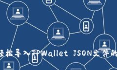 raohezi轻松导入TPWallet JSON文件的简单指南
